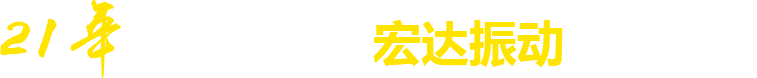 21年**廠(chǎng)家，宏達(dá)振動(dòng)四大優(yōu)勢(shì)